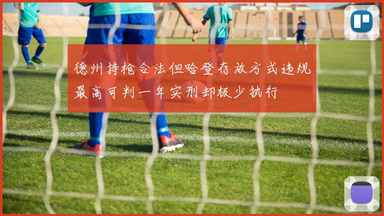 德州持枪合法但哈登存放方式违规最高可判一年实刑却极少执行